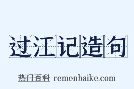 过江记造句是什么意思的图片